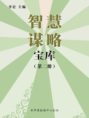 cover image of 智慧谋略宝库（2册）